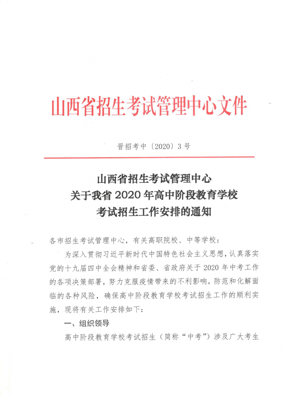 晉招考中[2020]3號(hào)--關(guān)于我省2020年高中階段教育學(xué)?？荚囌猩ぷ靼才诺耐ㄖ? onError=