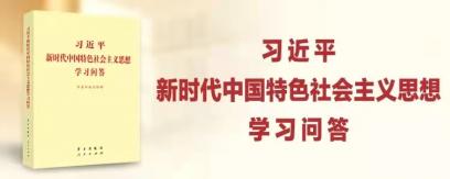 《習(xí)近平新時(shí)代中國(guó)特色社會(huì)主義思想學(xué)習(xí)問(wèn)答》天天悟（七）