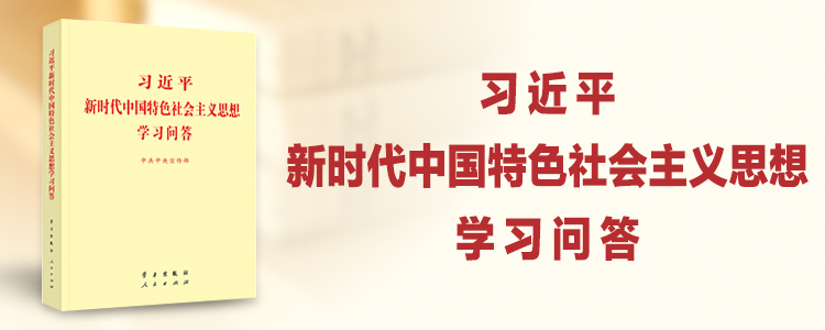 《習(xí)近平新時代中國特色社會主義思想學(xué)習(xí)問答》天天悟（十三）