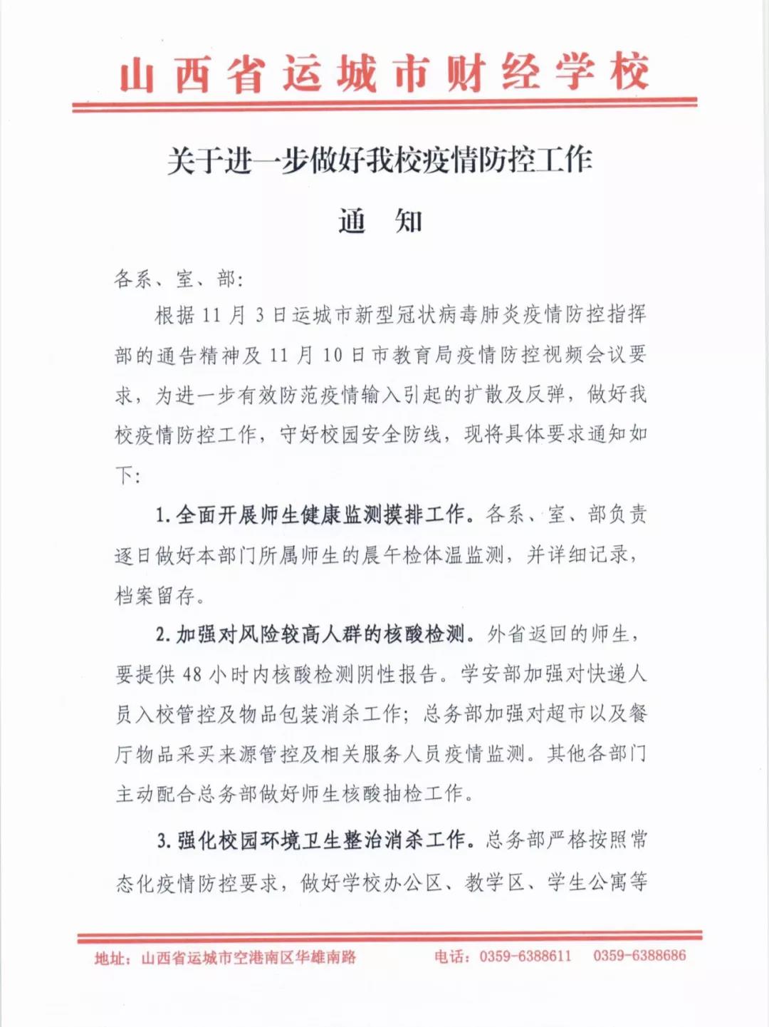 關(guān)于進一步做好我校疫情防控工作的通知