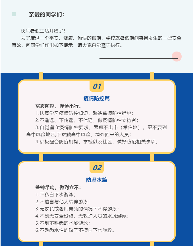 快樂(lè)暑假 安全第一——暑假安全提示書(shū)