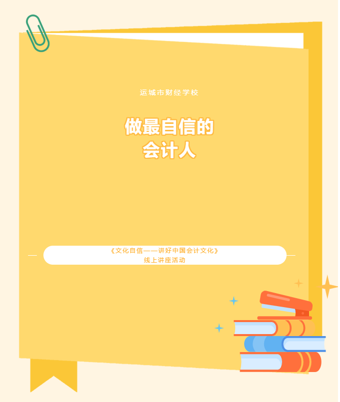 做最自信的會(huì)計(jì)人——會(huì)計(jì)系開展《文化自信——講好中國(guó)會(huì)計(jì)文化》線上講座活動(dòng)