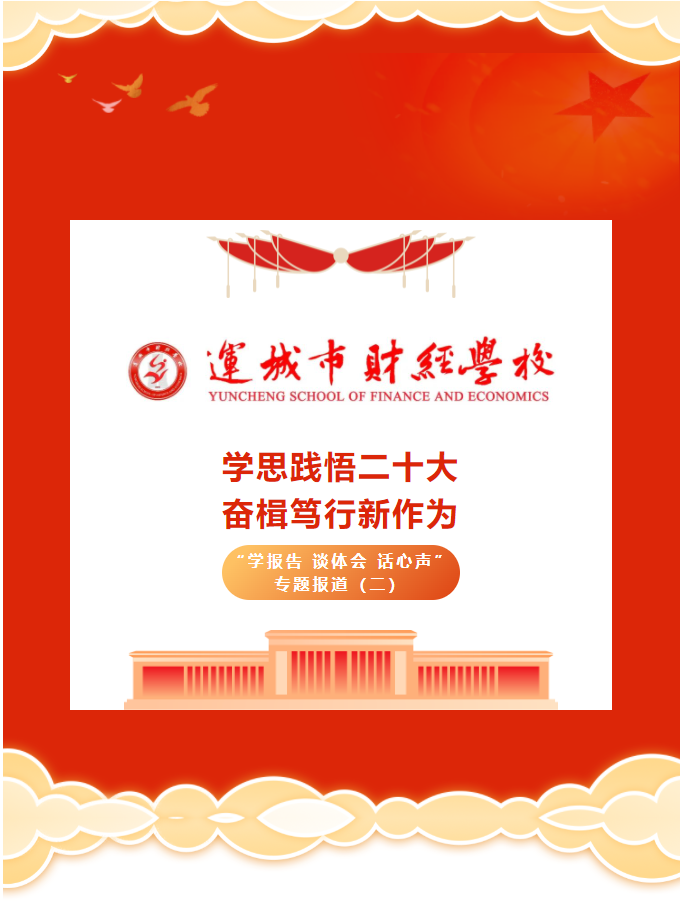 學思踐悟二十大 奮楫篤行新作為——運城市財經學?！皩W報告 談體會 話心聲”專題報道（二）