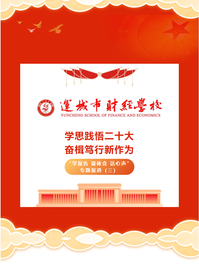 學思踐悟二十大 奮楫篤行新作為——運城市財經學?！皩W報告 談體會 話心聲”專題報道（三）