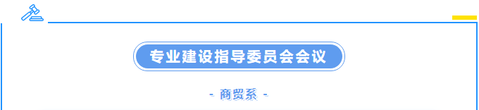 校企攜手，共商育才良策 ——商貿(mào)系召開2023年度專業(yè)建設指導委員會會議