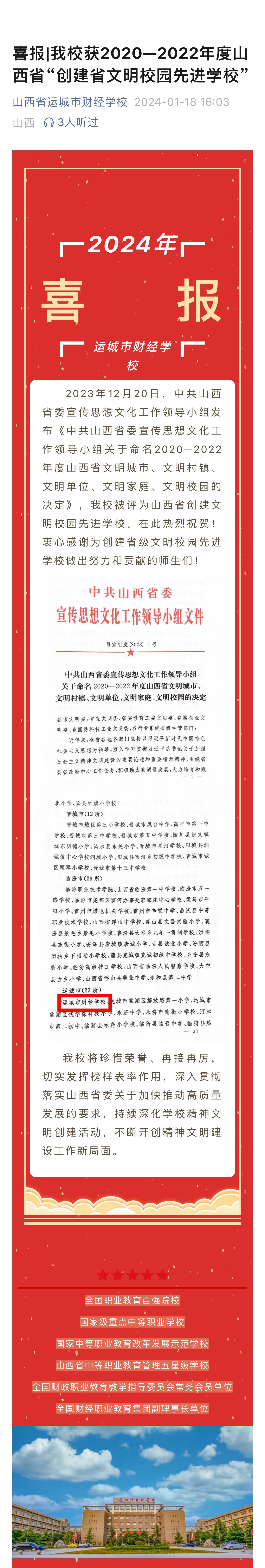 喜報|我校獲2020—2022年度山西省“創(chuàng)建省文明校園先進學(xué)校”