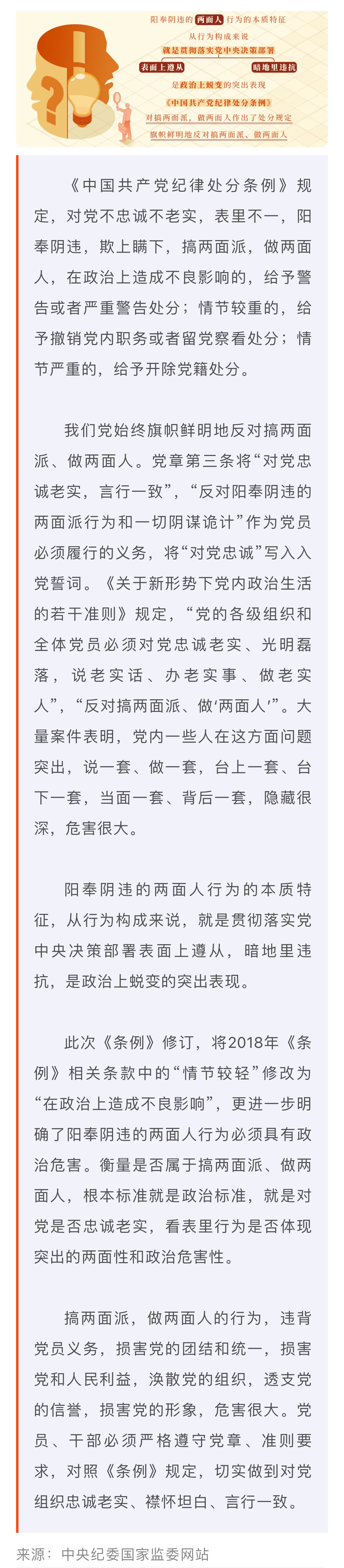 黨紀學習教育·每日一課丨對搞兩面派、做兩面人的處分規(guī)定有哪些？