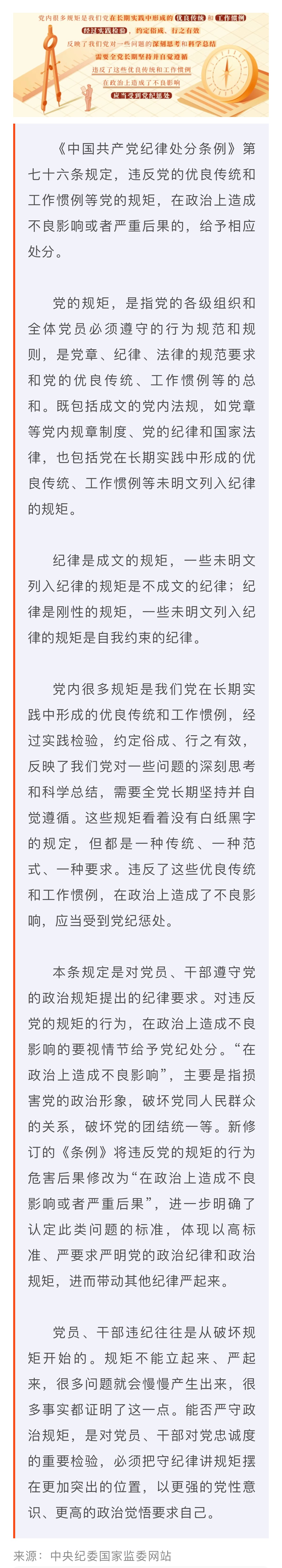 黨紀學(xué)習(xí)教育·每日一課｜關(guān)于違反黨的政治規(guī)矩的處分規(guī)定