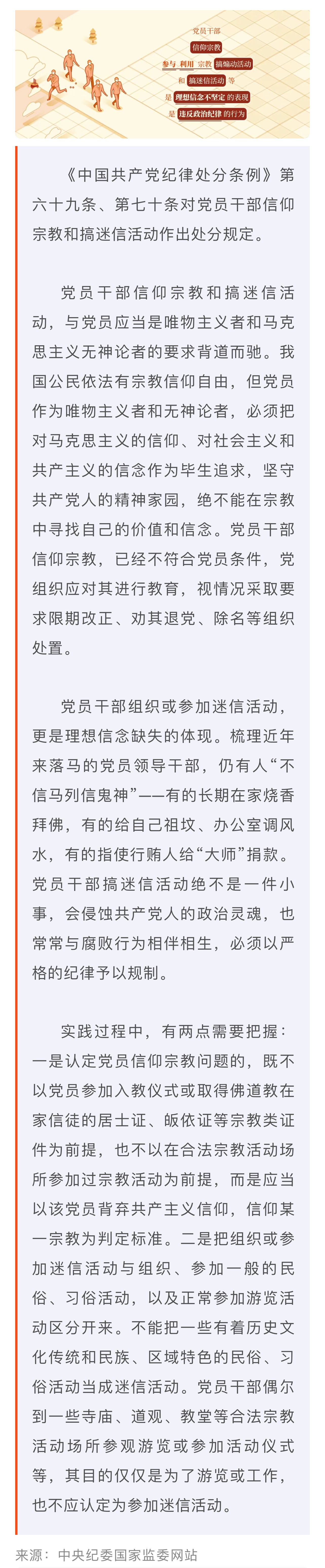 黨紀學習教育·每日一課丨關于黨員信仰宗教、搞迷信活動的處分規(guī)定