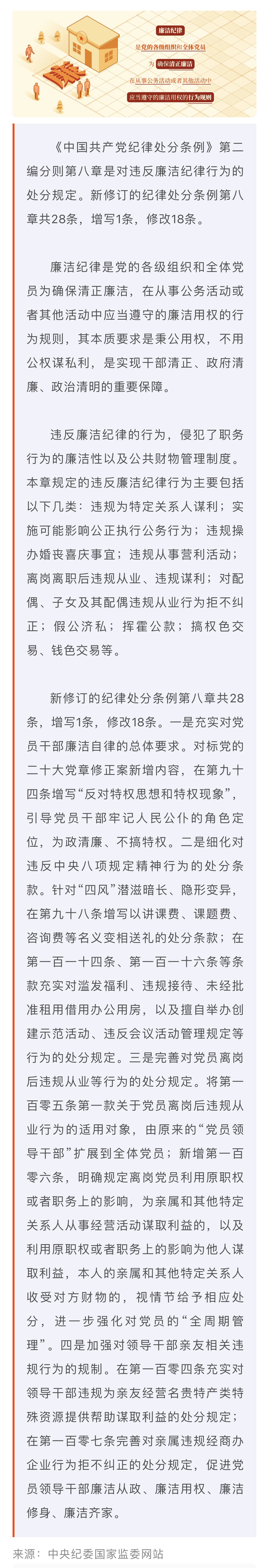 黨紀學(xué)習(xí)教育·每日一課｜廉潔紀律是什么，違反廉潔紀律的行為有哪些？